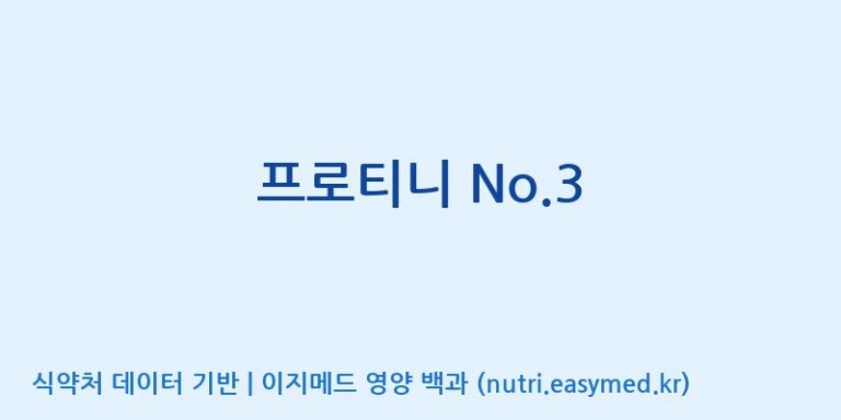 [코스맥스바이오(주)] 프로티니 No.3 효능, 성분 및 부작용 주의사항 완벽 정리