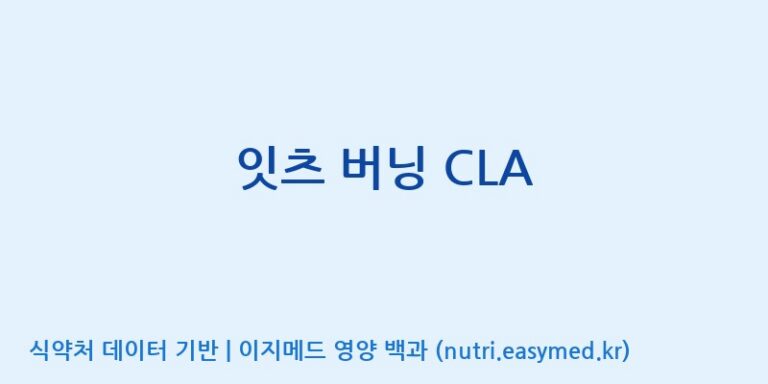 [코스맥스바이오(주)] 잇츠 버닝 CLA 효능, 성분 및 부작용 주의사항 완벽 정리