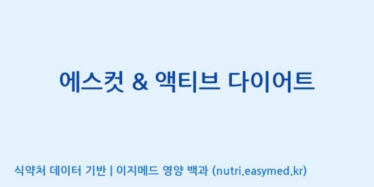 [코스맥스바이오(주)] 에스컷 & 액티브 다이어트 효능, 성분 및 부작용 주의사항 완벽 정리