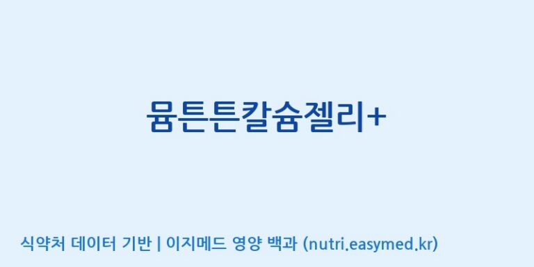 [코스맥스바이오(주)] 뮴튼튼칼슘젤리+ 효능, 성분 및 부작용 주의사항 완벽 정리