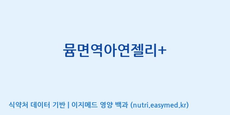 [코스맥스바이오(주)] 뮴면역아연젤리+ 효능, 성분 및 부작용 주의사항 완벽 정리