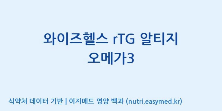 [코스맥스바이오(주)] 와이즈헬스 rTG 알티지 오메가3 효능, 성분 및 부작용 주의사항 완벽 정리