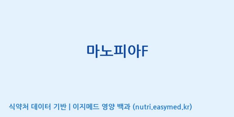 [코스맥스바이오(주)] 마노피아F 효능, 성분 및 부작용 주의사항 완벽 정리