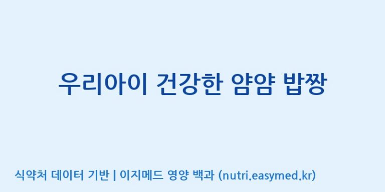 [코스맥스바이오(주)] 우리아이 건강한 얌얌 밥짱 효능, 성분 및 부작용 주의사항 완벽 정리