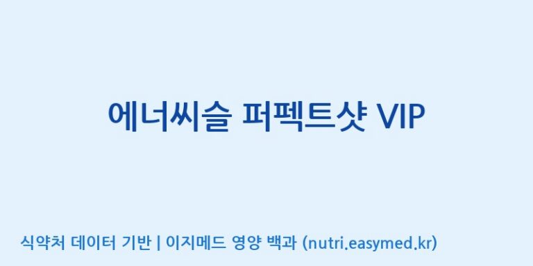 [코스맥스바이오(주)] 에너씨슬 퍼펙트샷 VIP 효능, 성분 및 부작용 주의사항 완벽 정리