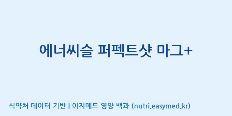 [코스맥스바이오(주)] 에너씨슬 퍼펙트샷 마그+ 효능, 성분 및 부작용 주의사항 완벽 정리