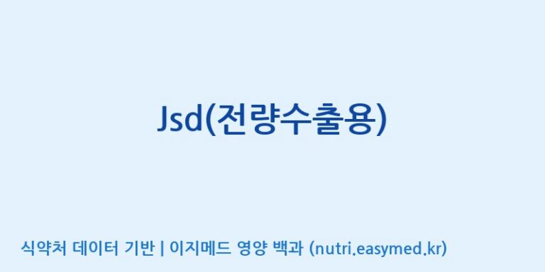 [코스맥스바이오(주)] Jsd(전량수출용) 효능, 성분 및 부작용 주의사항 완벽 정리