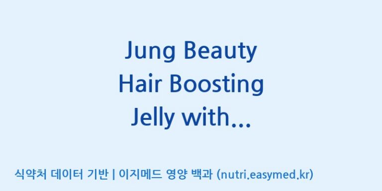 [코스맥스바이오(주)] Jung Beauty Hair Boosting Jelly with Biotin & Brewer’s Yeast(전량수출용) 효능, 성분 및 부작용 주의사항 완벽 정리