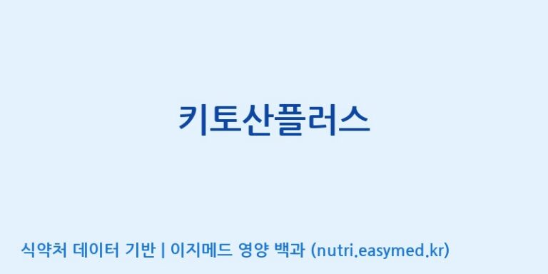 [코스맥스바이오(주)] 키토산플러스 효능, 성분 및 부작용 주의사항 완벽 정리