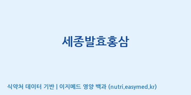 [태웅식품(주)] 세종발효홍삼 효능, 성분 및 부작용 주의사항 완벽 정리