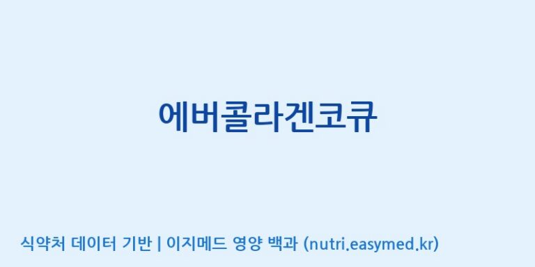 [(주)네이처텍] 에버콜라겐코큐 효능, 성분 및 부작용 주의사항 완벽 정리