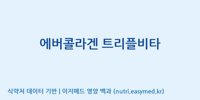 [(주)네이처텍] 에버콜라겐 트리플비타 효능, 성분 및 부작용 주의사항 완벽 정리