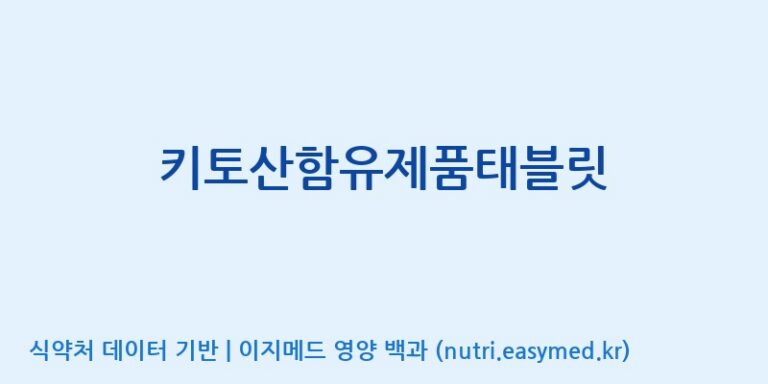 [(주)서흥] 키토산함유제품태블릿 효능, 성분 및 부작용 주의사항 완벽 정리