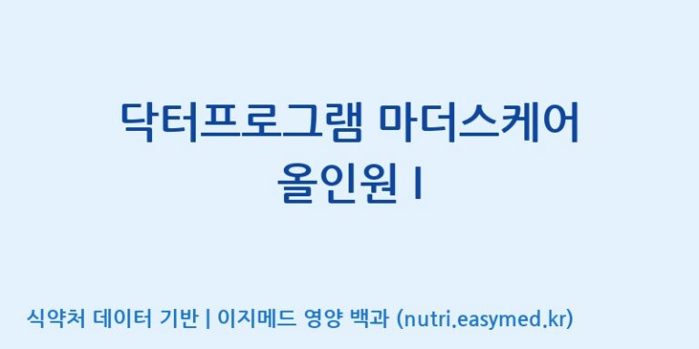 [(주)서흥] 닥터프로그램 마더스케어 올인원 I 효능, 성분 및 부작용 주의사항 완벽 정리