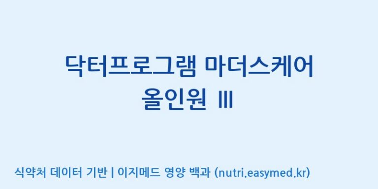 [(주)서흥] 닥터프로그램 마더스케어 올인원 Ⅲ 효능, 성분 및 부작용 주의사항 완벽 정리