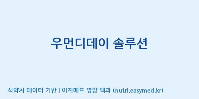 [(주)서흥] 우먼디데이 솔루션 효능, 성분 및 부작용 주의사항 완벽 정리