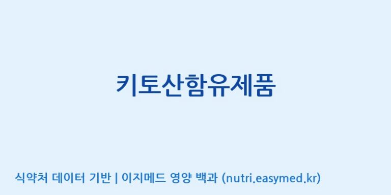 [(주)서흥] 키토산함유제품 효능, 성분 및 부작용 주의사항 완벽 정리