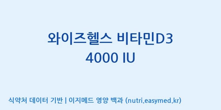 [(주)서흥] 와이즈헬스 비타민D3 4000 IU 효능, 성분 및 부작용 주의사항 완벽 정리