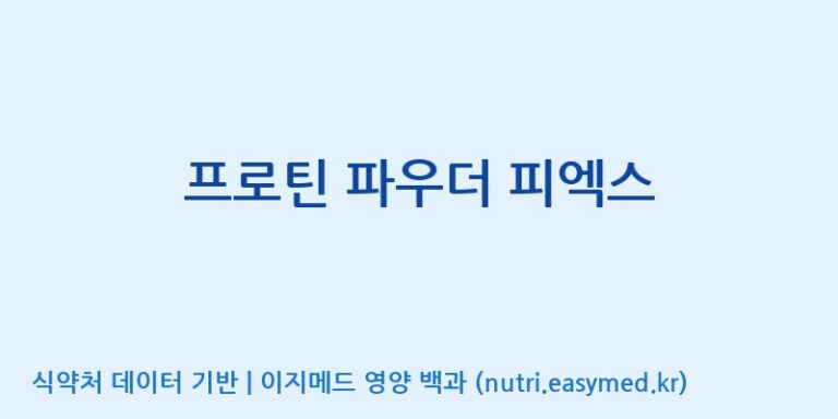 [(주)서흥] 프로틴 파우더 피엑스 효능, 성분 및 부작용 주의사항 완벽 정리