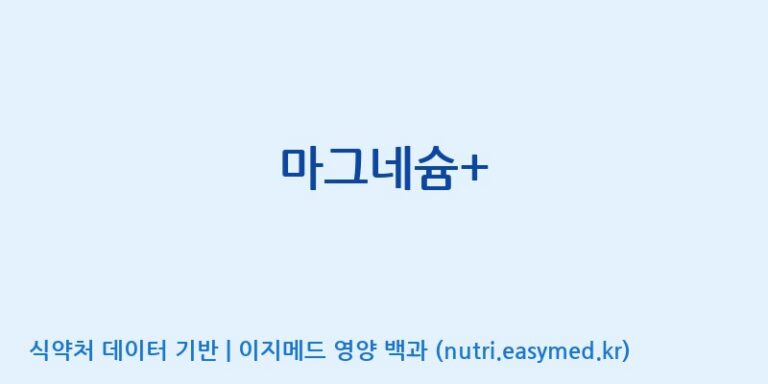 [(주)서흥] 마그네슘+ 효능, 성분 및 부작용 주의사항 완벽 정리