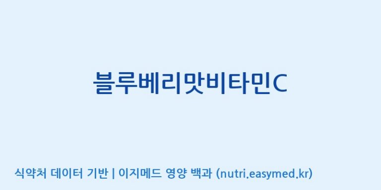 [(주)서흥] 블루베리맛비타민C 효능, 성분 및 부작용 주의사항 완벽 정리
