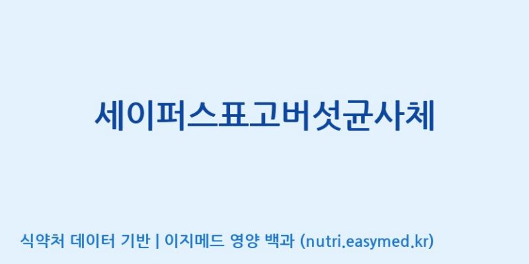 [(주)서흥] 세이퍼스표고버섯균사체 효능, 성분 및 부작용 주의사항 완벽 정리