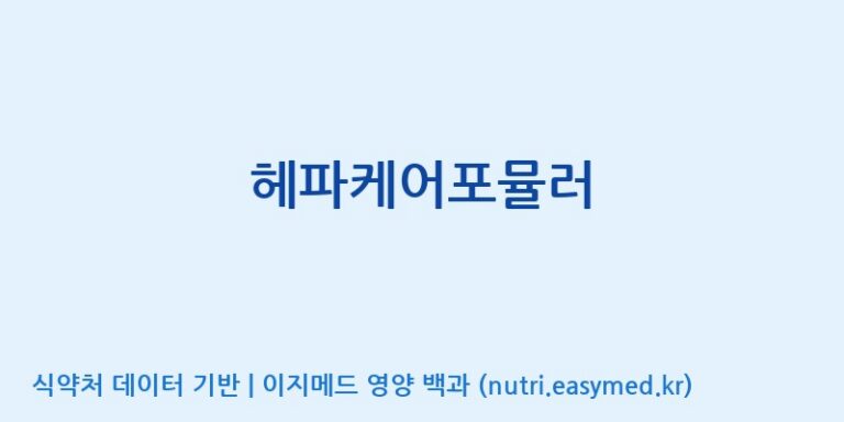 [(주)서흥] 헤파케어포뮬러 효능, 성분 및 부작용 주의사항 완벽 정리