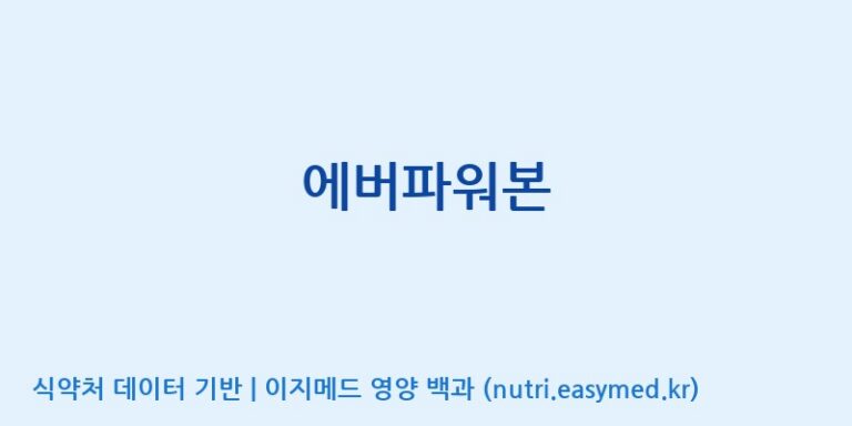 [(주)서흥] 에버파워본 효능, 성분 및 부작용 주의사항 완벽 정리