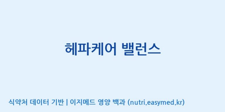 [(주)서흥] 헤파케어 밸런스 효능, 성분 및 부작용 주의사항 완벽 정리