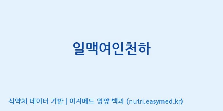 [(주)한국씨엔에스팜] 일맥여인천하 효능, 성분 및 부작용 주의사항 완벽 정리