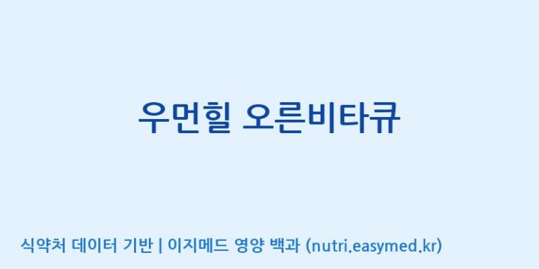 [(주)한국씨엔에스팜] 우먼힐 오른비타큐 효능, 성분 및 부작용 주의사항 완벽 정리