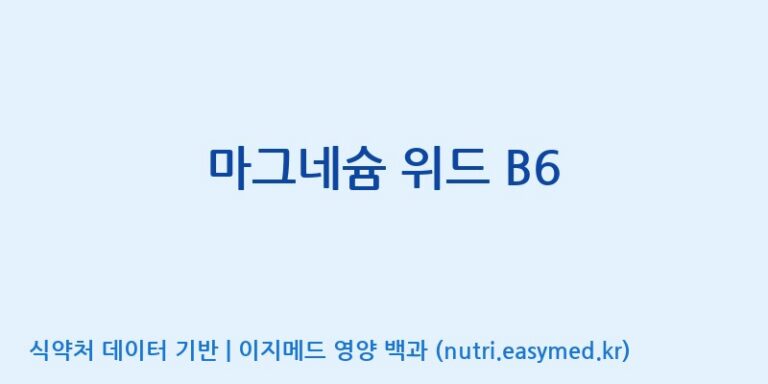 [(주)한국씨엔에스팜] 마그네슘 위드 B6 효능, 성분 및 부작용 주의사항 완벽 정리