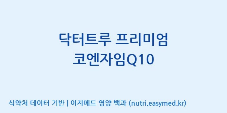 [(주)한국씨엔에스팜] 닥터트루 프리미엄 코엔자임Q10 효능, 성분 및 부작용 주의사항 완벽 정리