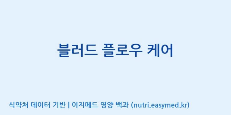 [(주)한국씨엔에스팜] 블러드 플로우 케어 효능, 성분 및 부작용 주의사항 완벽 정리