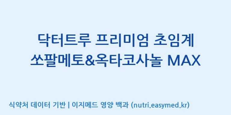 [(주)한국씨엔에스팜] 닥터트루 프리미엄 초임계 쏘팔메토&옥타코사놀 MAX 효능, 성분 및 부작용 주의사항 완벽 정리