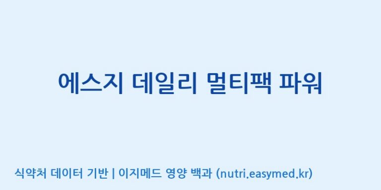 [(주)한국씨엔에스팜] 에스지 데일리 멀티팩 파워 효능, 성분 및 부작용 주의사항 완벽 정리