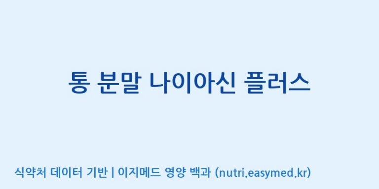 [(주)한국씨엔에스팜] 통 분말 나이아신 플러스 효능, 성분 및 부작용 주의사항 완벽 정리