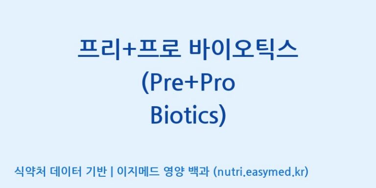 [주식회사 노바렉스] 프리+프로 바이오틱스 (Pre+Pro Biotics) 효능, 성분 및 부작용 주의사항 완벽 정리