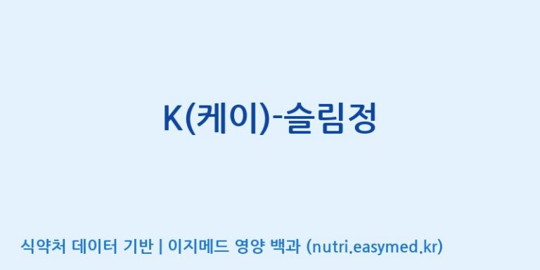 [주식회사 노바렉스] K(케이)-슬림정 효능, 성분 및 부작용 주의사항 완벽 정리