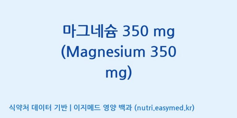 [주식회사 노바렉스] 마그네슘 350 mg (Magnesium 350 mg) 효능, 성분 및 부작용 주의사항 완벽 정리