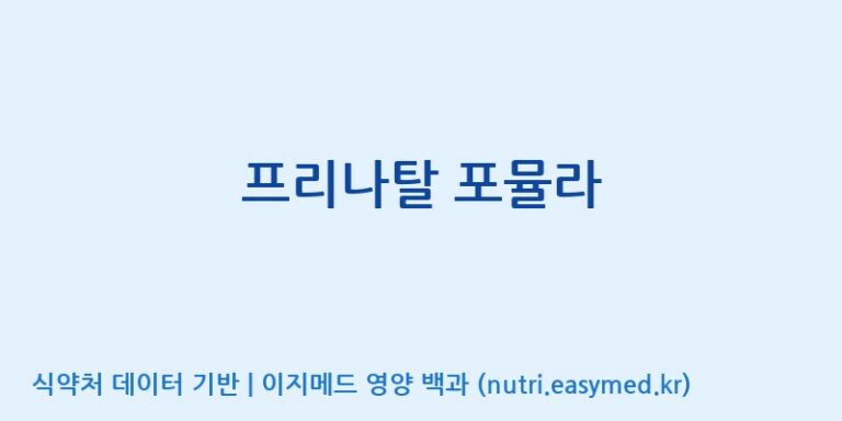 [주식회사 노바렉스] 프리나탈 포뮬라 효능, 성분 및 부작용 주의사항 완벽 정리