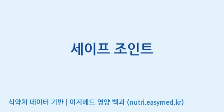 [주식회사 노바렉스] 세이프 조인트 효능, 성분 및 부작용 주의사항 완벽 정리