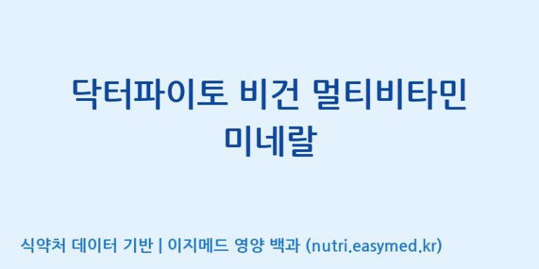 [주식회사 노바렉스] 닥터파이토 비건 멀티비타민 미네랄 효능, 성분 및 부작용 주의사항 완벽 정리
