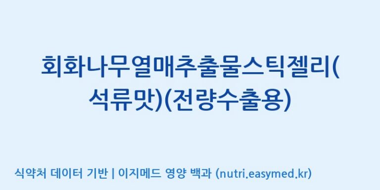 [주식회사 노바렉스] 회화나무열매추출물스틱젤리(석류맛)(전량수출용) 효능, 성분 및 부작용 주의사항 완벽 정리