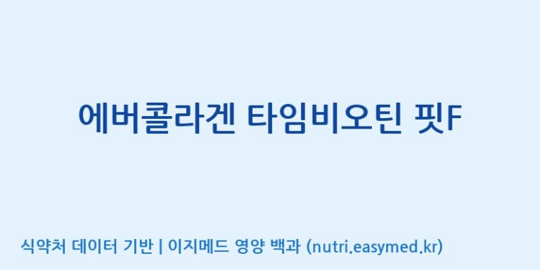 [주식회사 노바렉스] 에버콜라겐 타임비오틴 핏F 효능, 성분 및 부작용 주의사항 완벽 정리