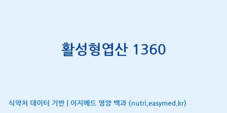 [주식회사 노바렉스] 활성형엽산 1360 효능, 성분 및 부작용 주의사항 완벽 정리