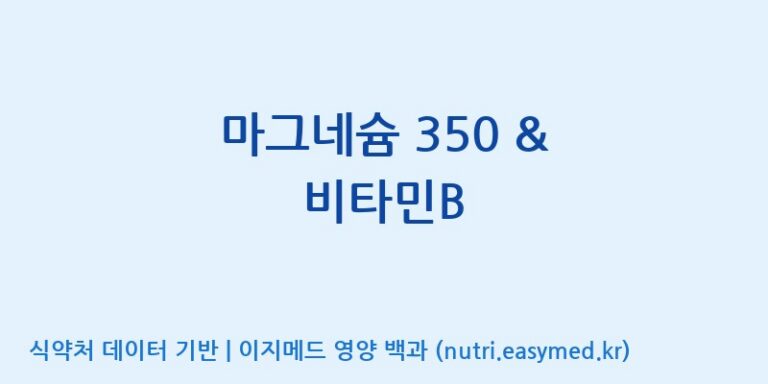 [주식회사 노바렉스] 마그네슘 350 & 비타민B 효능, 성분 및 부작용 주의사항 완벽 정리