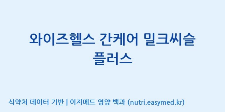 [주식회사 노바렉스] 와이즈헬스 간케어 밀크씨슬 플러스 효능, 성분 및 부작용 주의사항 완벽 정리