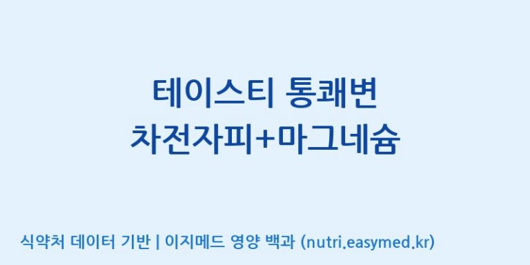 [주식회사 노바렉스] 테이스티 통쾌변 차전자피+마그네슘 효능, 성분 및 부작용 주의사항 완벽 정리