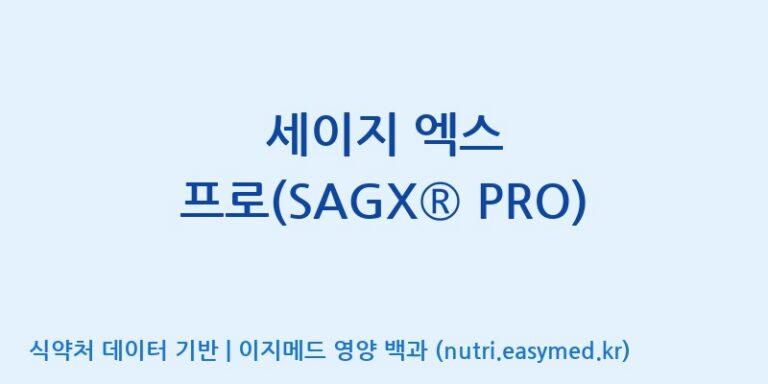 [주식회사 노바렉스] 세이지 엑스 프로(SAGX® PRO) 효능, 성분 및 부작용 주의사항 완벽 정리